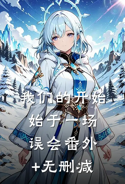 我们的开始，始于一场误会番外+无删减
