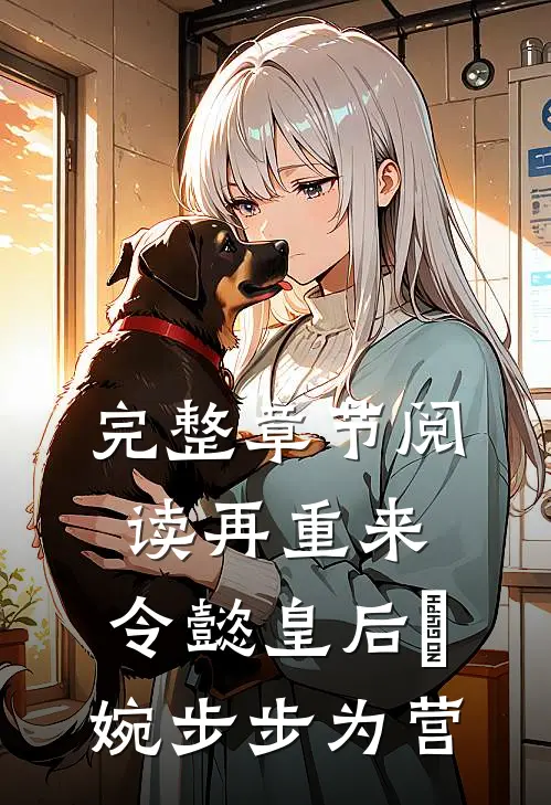 完整章节阅读再重来：令懿皇后嬿婉步步为营