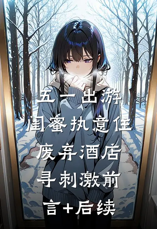 五一出游，闺蜜执意住废弃酒店寻刺激前言+后续