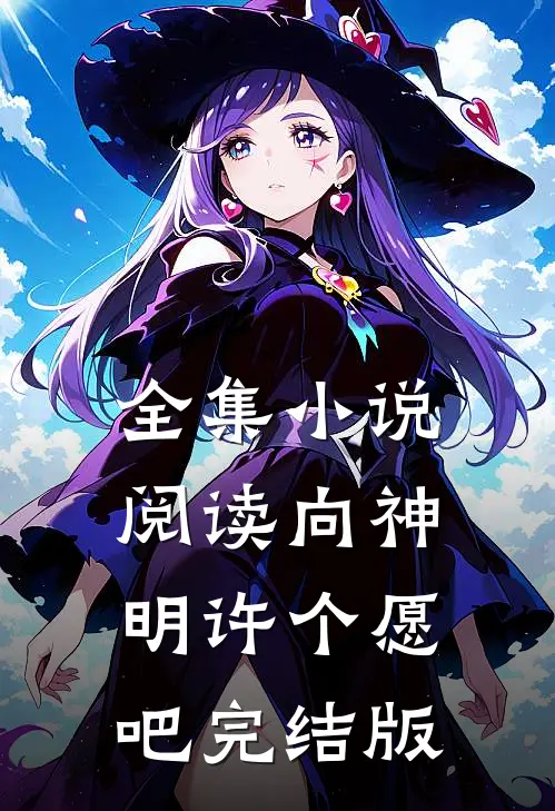 全集小说阅读向神明许个愿吧完结版
