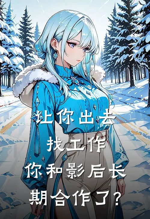 让你出去找工作，你和影后长期合作了?