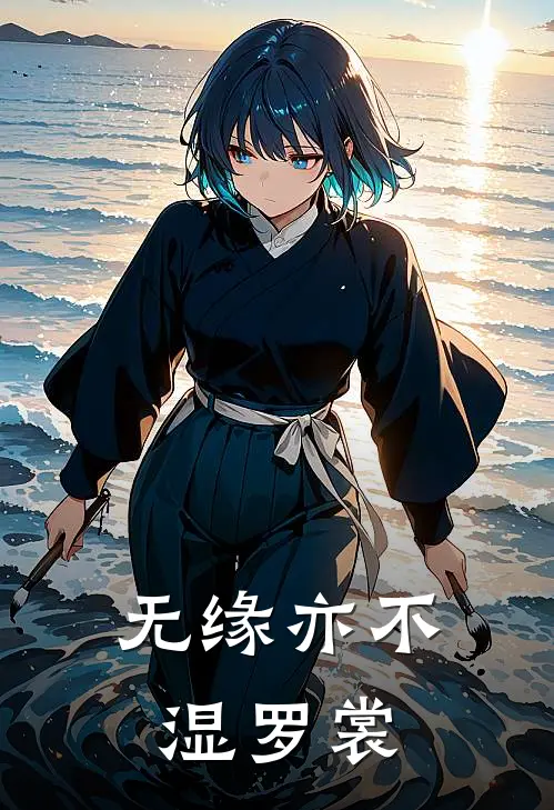 无缘亦不湿罗裳