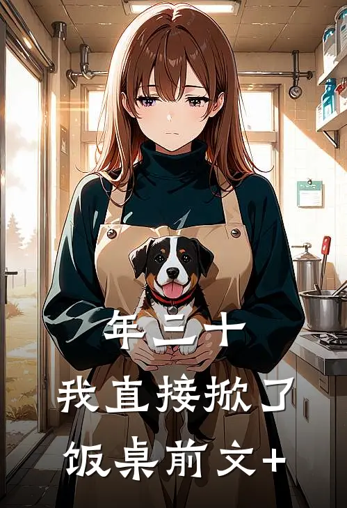 年三十，我直接掀了饭桌前文+