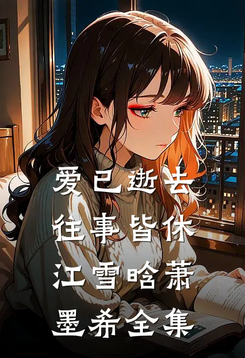 爱已逝去，往事皆休江雪晗萧墨希全集