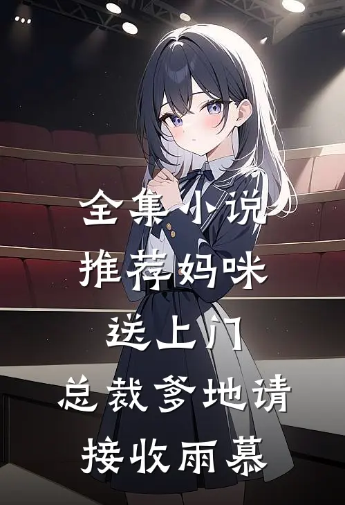 全集小说推荐妈咪送上门,总裁爹地请接收 雨慕