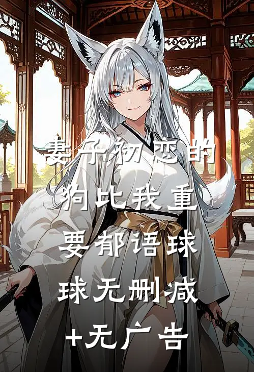 妻子初恋的狗比我重要郁语球球无删减+无广告