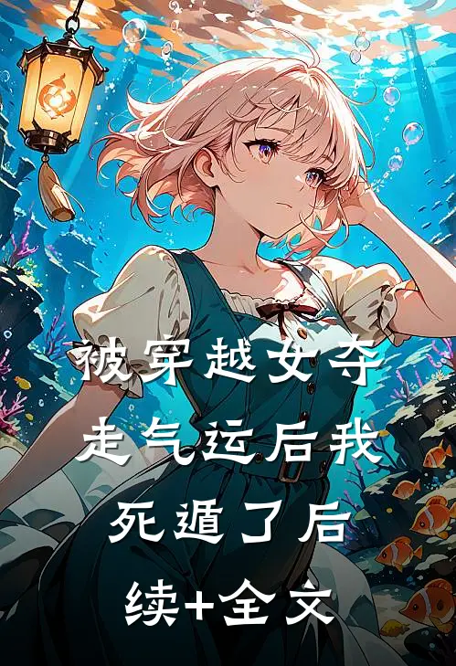 被穿越女夺走气运后我死遁了后续+全文