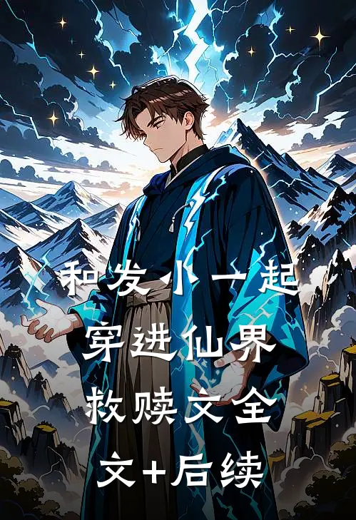 和发小一起穿进仙界救赎文全文+后续