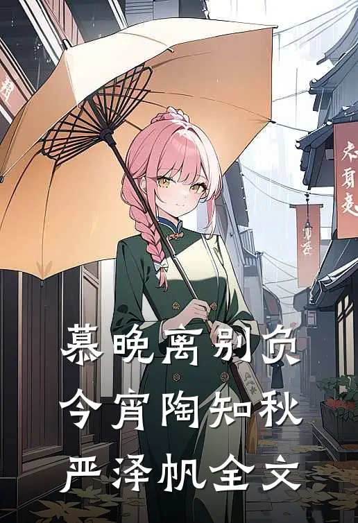 慕晚离别负今宵陶知秋严泽帆全文