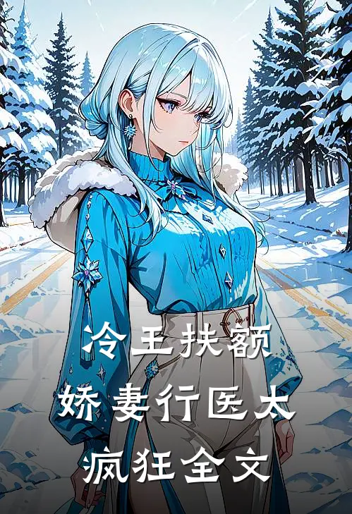 冷王扶额：娇妻行医太疯狂全文