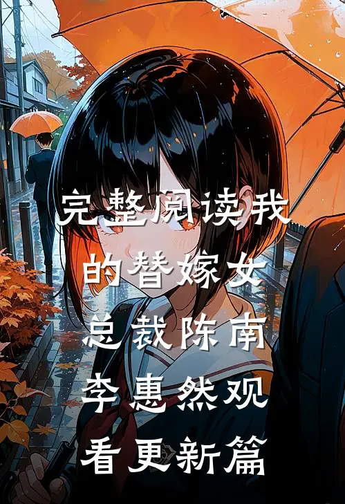 完整阅读我的替嫁女总裁陈南李惠然观看更新篇