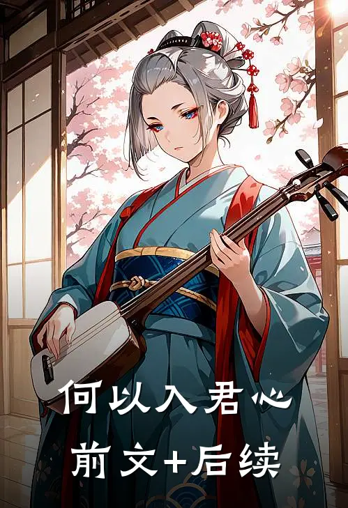 何以入君心前文+后续
