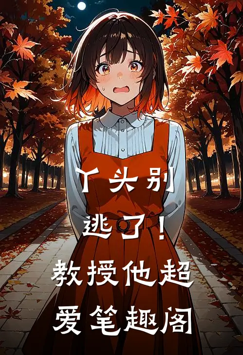 丫头别逃了！教授他超爱笔趣阁