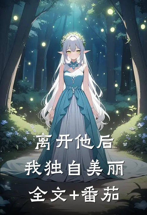 离开他后，我独自美丽全文+番茄