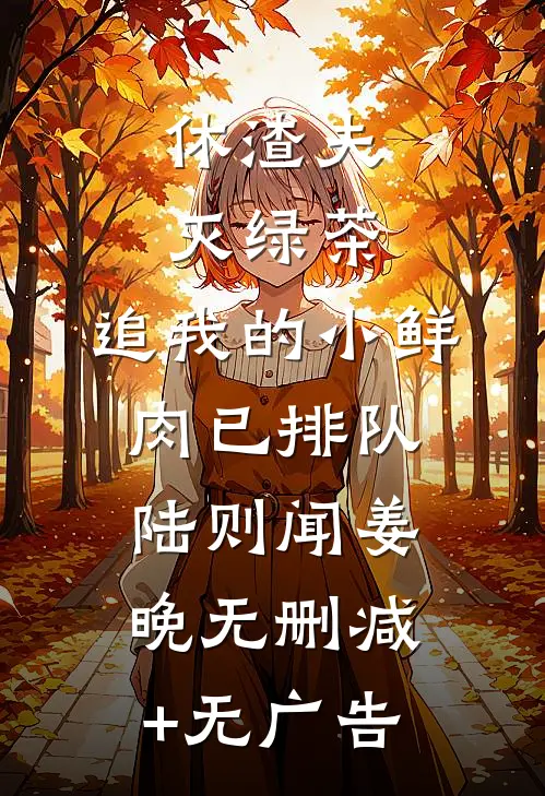 休渣夫灭绿茶，追我的小鲜肉已排队陆则闻姜晚无删减+无广告