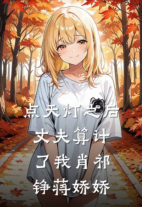 点天灯之后，丈夫算计了我肖祁铮蒋娇娇