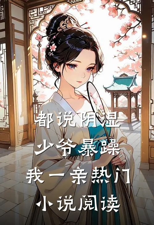 都说阴湿少爷暴躁，我一亲热门小说阅读