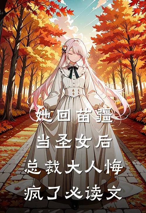 她回苗疆当圣女后，总裁大人悔疯了必读文