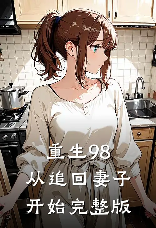 重生98：从追回妻子开始完整版