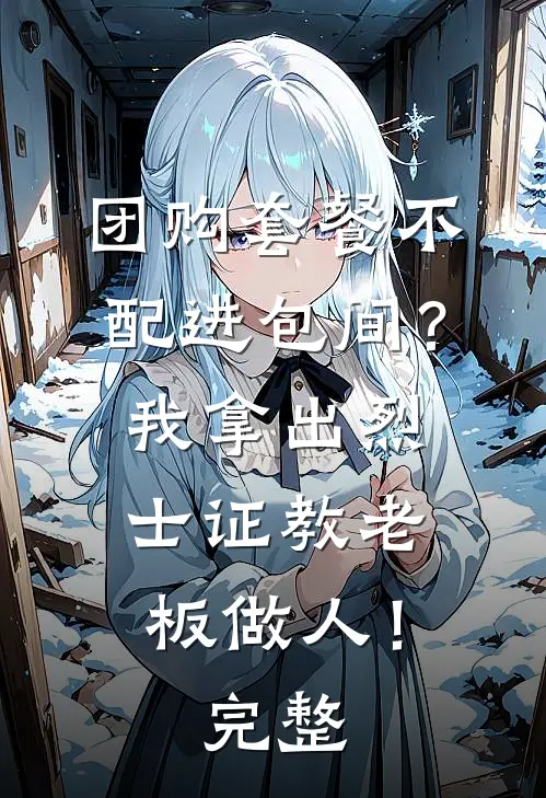 团购套餐不配进包间？我拿出烈士证教老板做人！完整