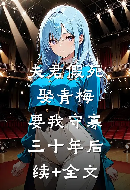 夫君假死娶青梅，要我守寡三十年后续+全文