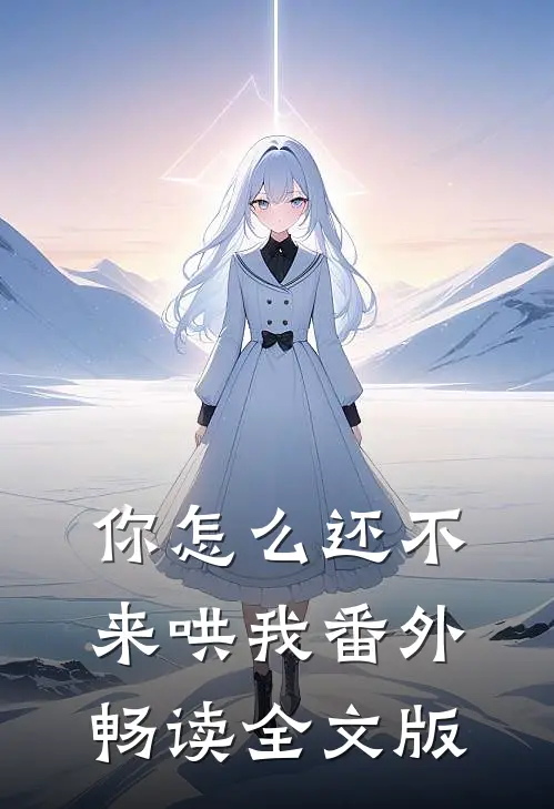 你怎么还不来哄我番外畅读全文版
