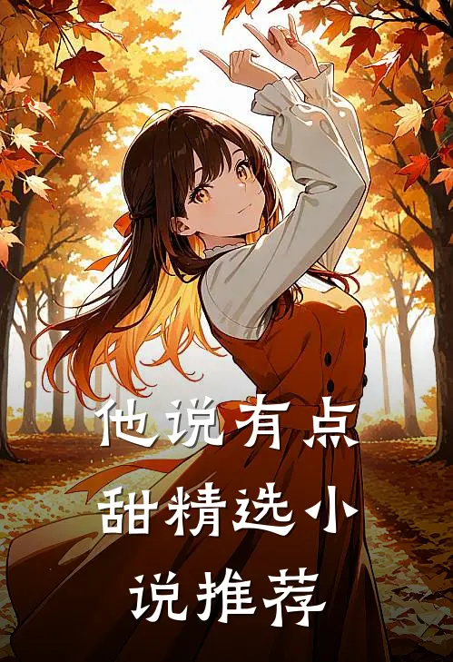 他说有点甜精选小说推荐