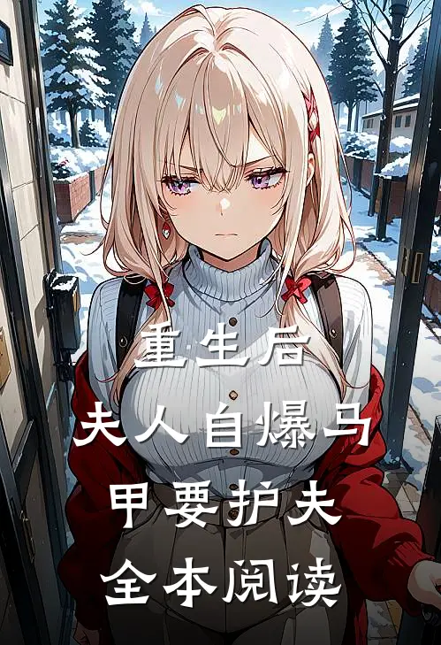 重生后，夫人自爆马甲要护夫全本阅读