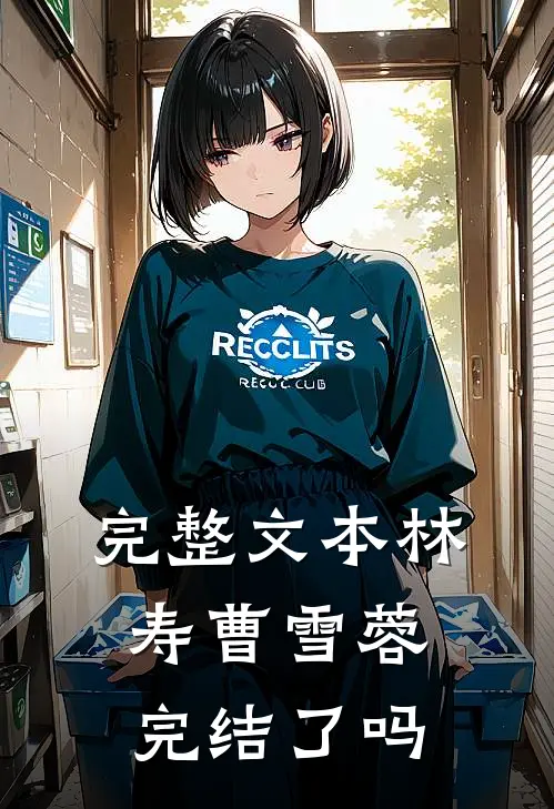 完整文本林寿曹雪蓉完结了吗