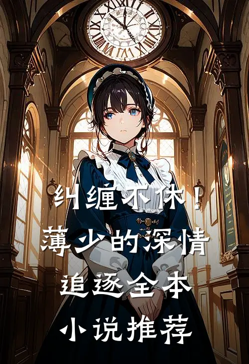 纠缠不休！薄少的深情追逐全本小说推荐