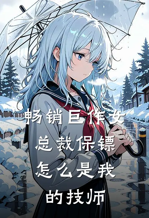 畅销巨作女总裁保镖,怎么是我的技师