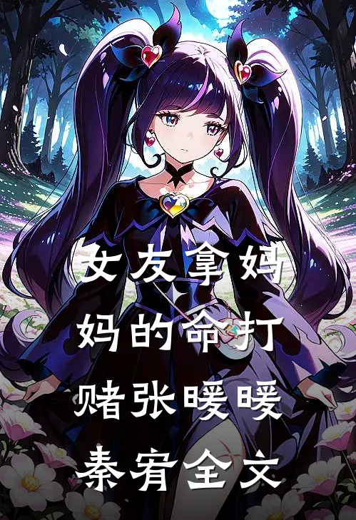 女友拿妈妈的命打赌张暖暖秦宥全文