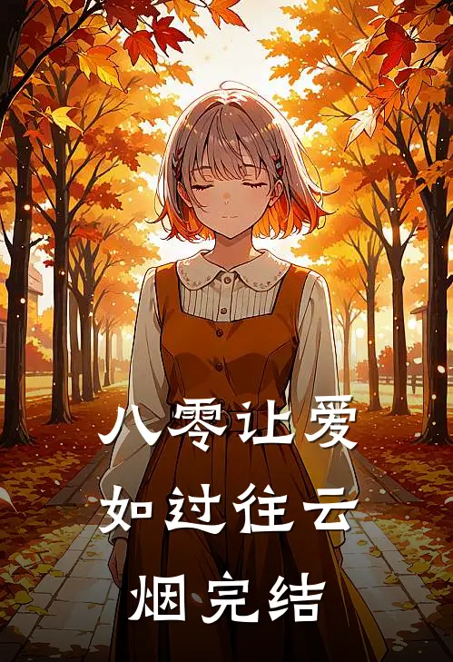 八零让爱如过往云烟完结