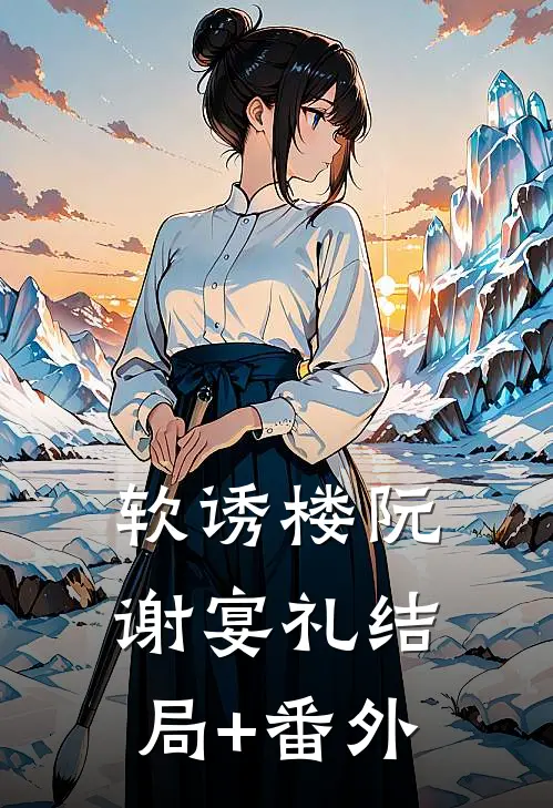 软诱楼阮谢宴礼结局+番外