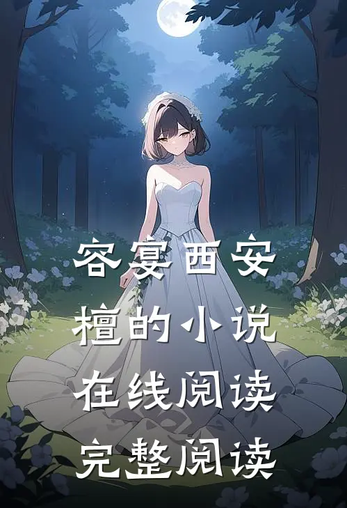 容宴西安檀的小说在线阅读完整阅读