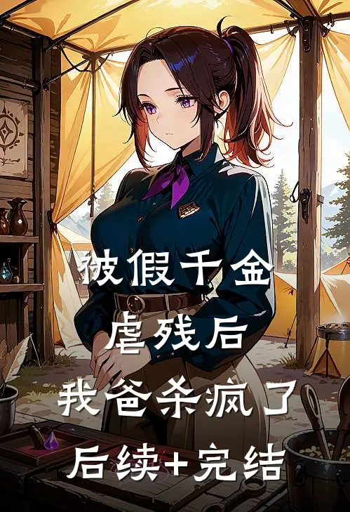 被假千金虐残后，我爸杀疯了后续+完结