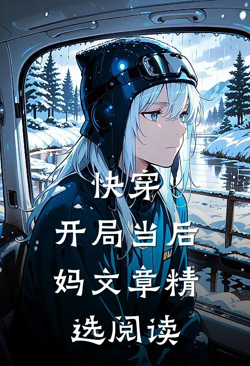 快穿开局当后妈文章精选阅读网