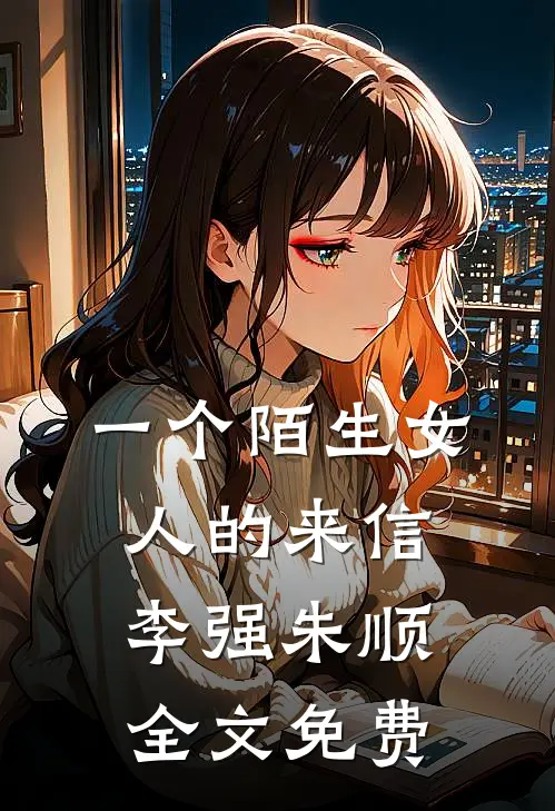 一个陌生女人的来信李强朱顺全文免费