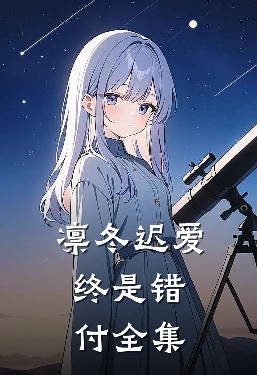 凛冬迟爱，终是错付全集