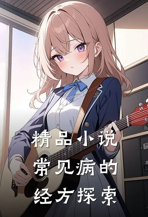 精品小说常见病的经方探索