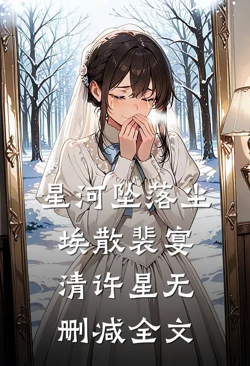 星河坠落尘埃散裴宴清许星无删减全文