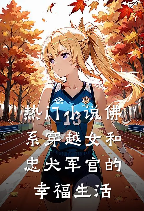 热门小说佛系穿越女和忠犬军官的幸福生活