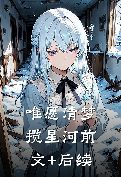 唯愿清梦揽星河前文+后续