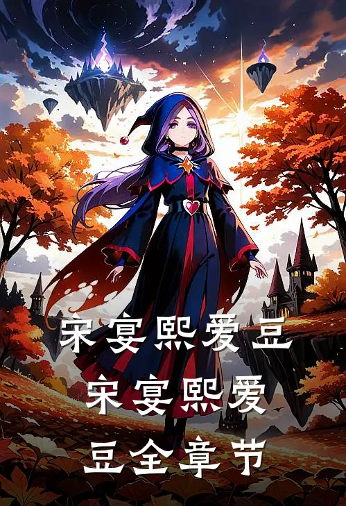 宋宴熙爱豆宋宴熙爱豆全章节