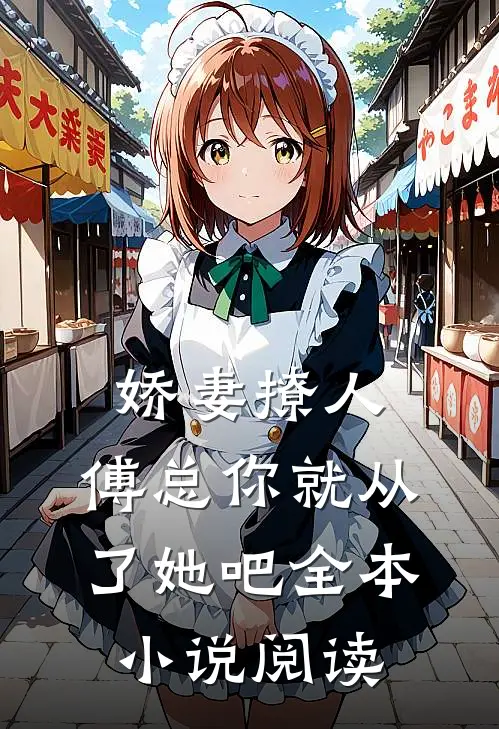 娇妻撩人，傅总你就从了她吧全本小说阅读