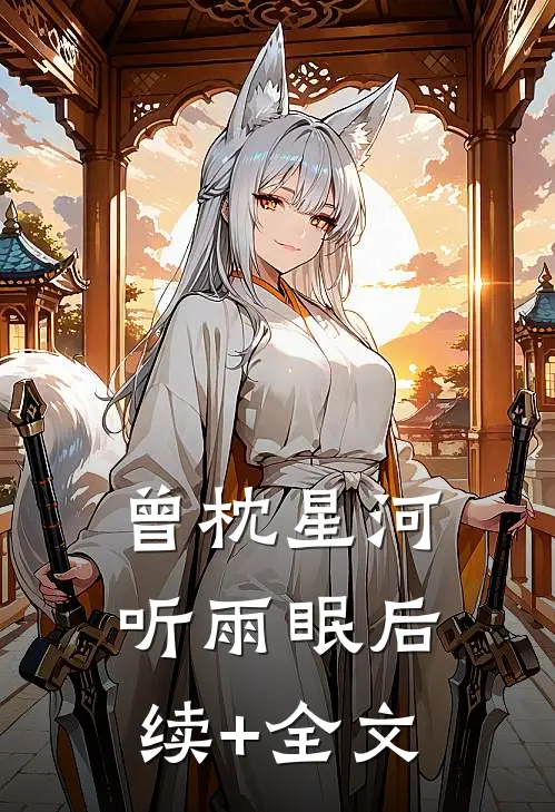 曾枕星河听雨眠后续+全文
