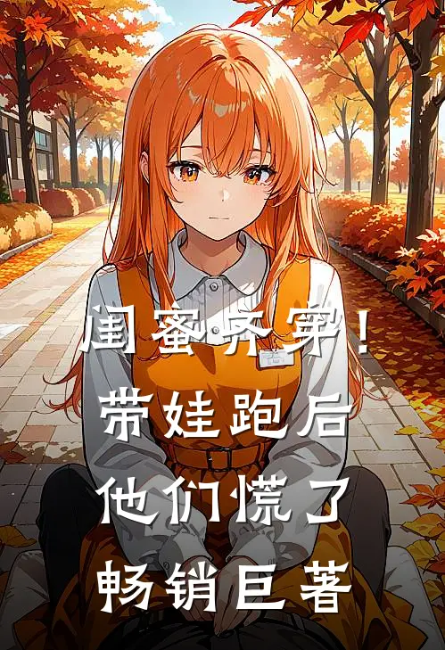 闺蜜齐穿！带娃跑后他们慌了畅销巨著