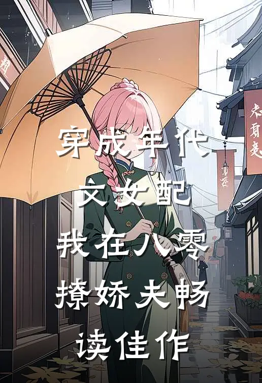 穿成年代文女配，我在八零撩娇夫畅读佳作