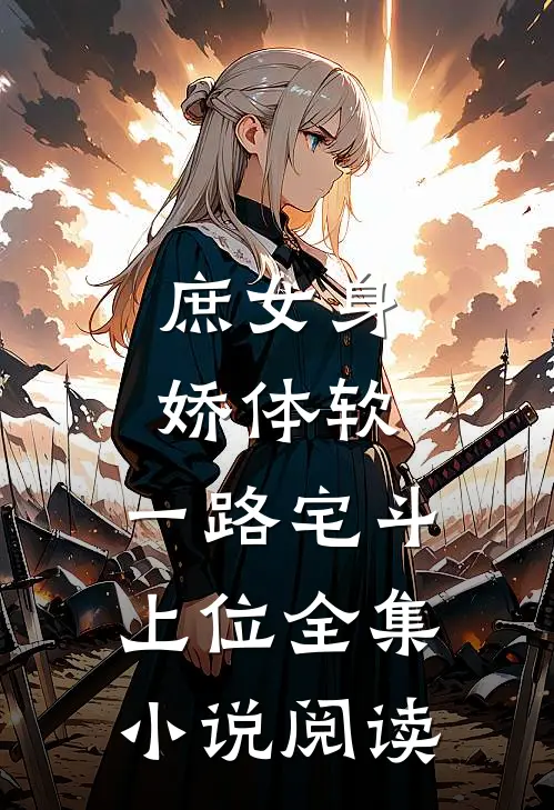 庶女身娇体软，一路宅斗上位全集小说阅读