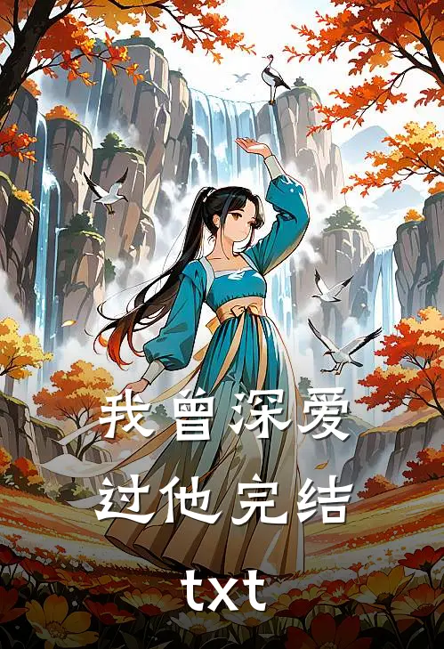 我曾深爱过他完结txt